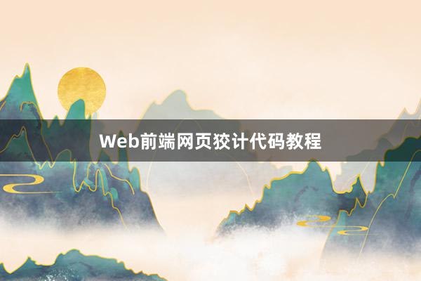 Web前端网页狡计代码教程