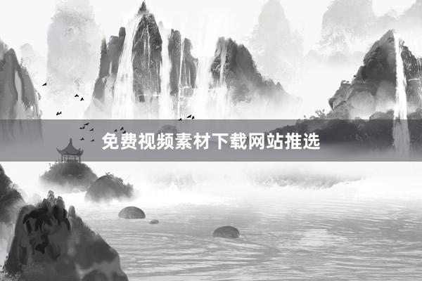 免费视频素材下载网站推选