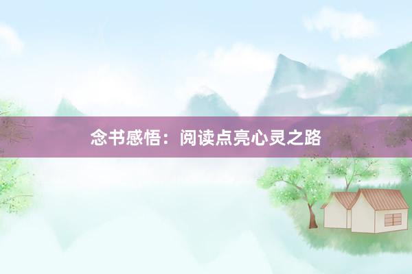 念书感悟：阅读点亮心灵之路
