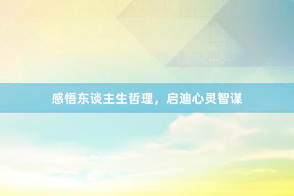 感悟东谈主生哲理，启迪心灵智谋