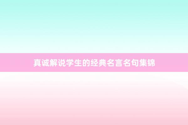 真诚解说学生的经典名言名句集锦