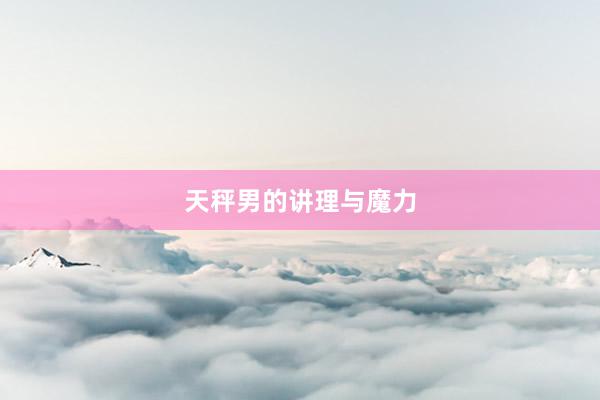天秤男的讲理与魔力