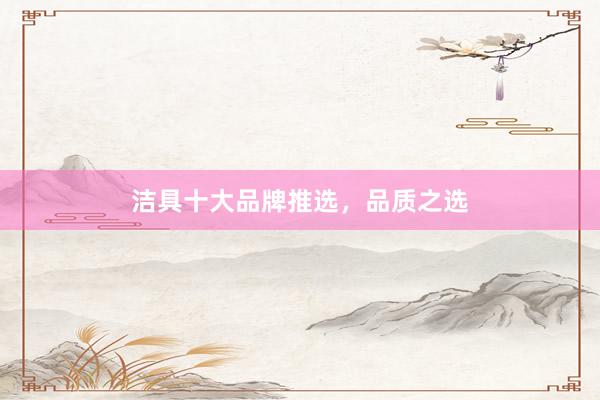 洁具十大品牌推选，品质之选