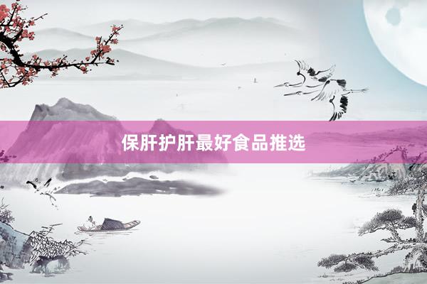 保肝护肝最好食品推选