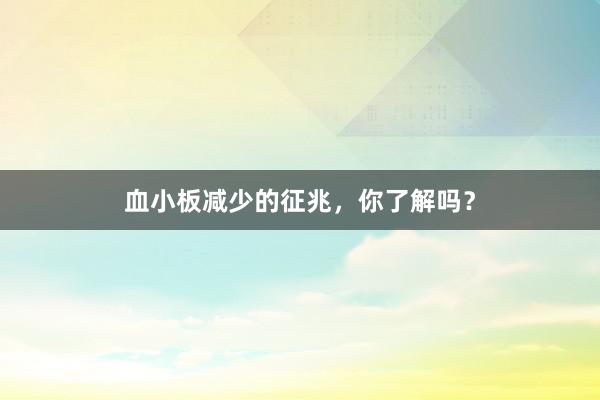 血小板减少的征兆，你了解吗？