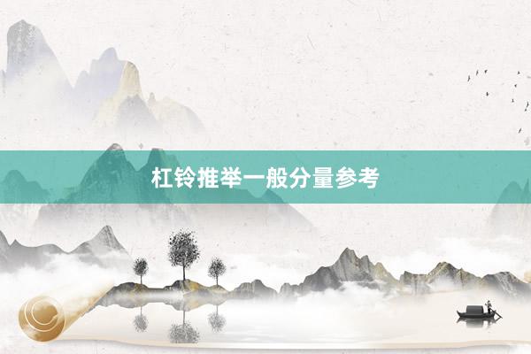 杠铃推举一般分量参考