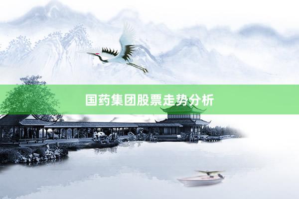 国药集团股票走势分析