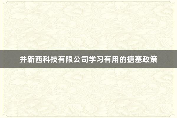 并新西科技有限公司学习有用的搪塞政策